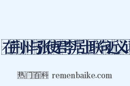 在荆州与张使君李居士联句近义词是什么意思的图片